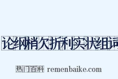 论纲梢欠折利实状组词是什么意思的图片